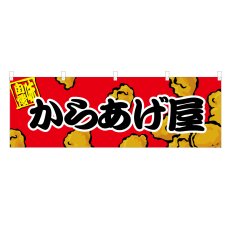 画像1: 横幕 からあげ屋 (1)