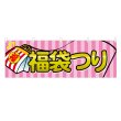画像1: 横幕 福袋つり (1)