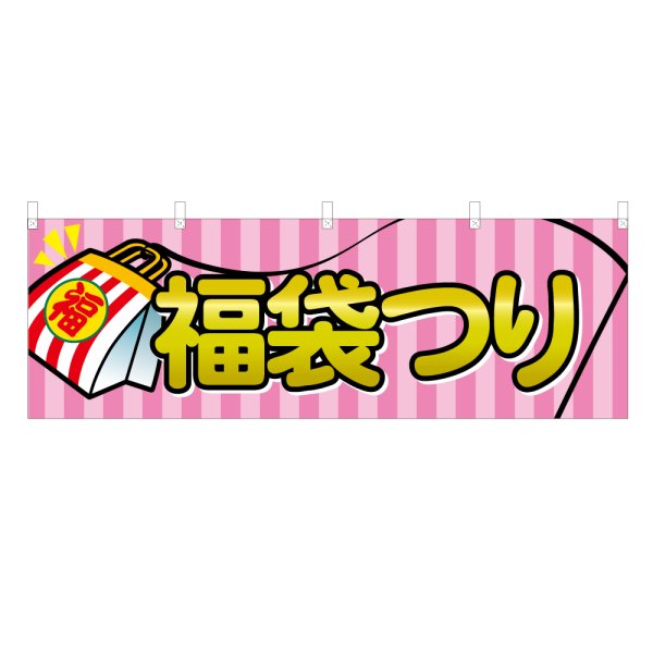 画像1: 横幕 福袋つり (1)