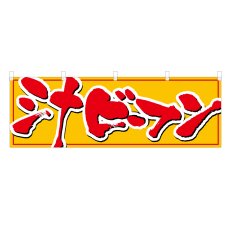 画像1: 横幕 汁ビーフン (1)
