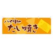 画像1: 横幕 パイ生地たい焼き (1)