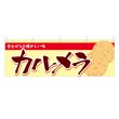 画像1: 横幕 カルメラ (1)
