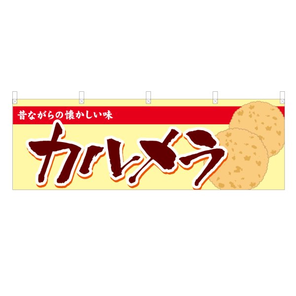 画像1: 横幕 カルメラ (1)