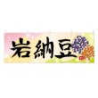 画像1: 横幕 岩納豆 (1)