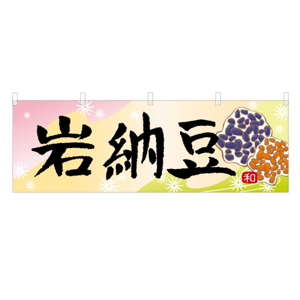 画像1: 横幕 岩納豆 (1)