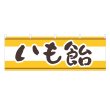 画像1: 横幕 いも飴 (1)