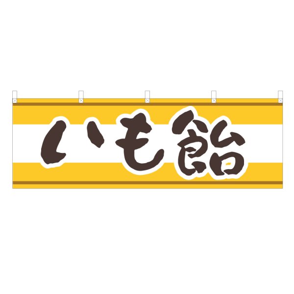 画像1: 横幕 いも飴 (1)