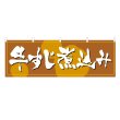 画像1: 横幕 牛すじ煮込み (1)