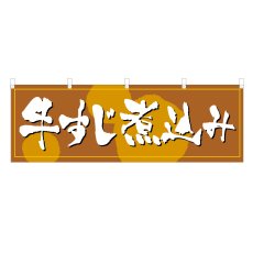 画像1: 横幕 牛すじ煮込み (1)