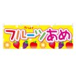 画像1: 横幕 フルーツあめ (1)