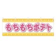 画像1: 横幕 もちもちポテト (1)
