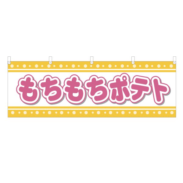 画像1: 横幕 もちもちポテト (1)