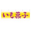 画像1: 横幕 いも菓子 (1)
