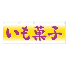 画像1: 横幕 いも菓子 (1)