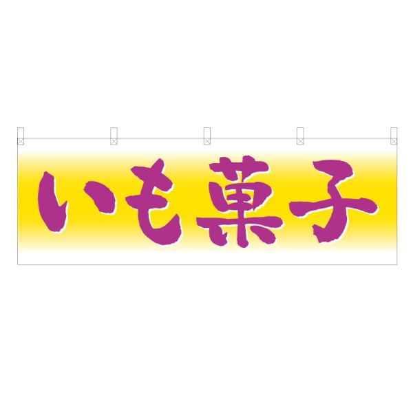 画像1: 横幕 いも菓子 (1)