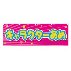 画像1: 横幕 キャラクターあめ (1)