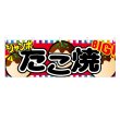 画像1: 横幕 ジャンボたこ焼 (1)