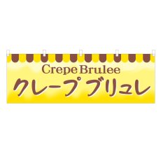 画像1: 横幕 クレープブリュレ (1)