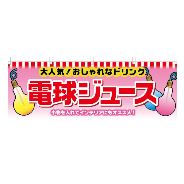 画像1: 横幕 電球ジュース (1)