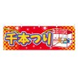 画像1: 横幕 千本つり (1)