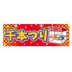 画像1: 横幕 千本つり (1)