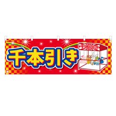 画像1: 横幕 千本引き (1)
