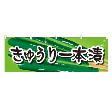 画像1: 横幕 きゅうり一本漬 (1)