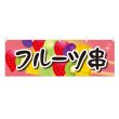 画像1: 横幕 フルーツ串 (1)