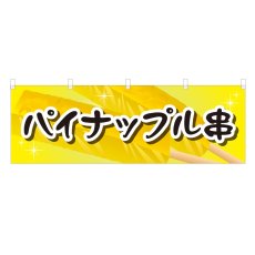 画像1: 横幕 パイナップル串 (1)