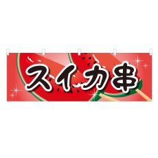 画像1: 横幕 スイカ串 (1)