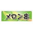 画像1: 横幕 メロン串 (1)