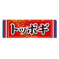 画像1: 横幕 トッポギ (1)
