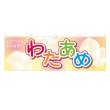 画像1: 横幕 わたあめ (1)