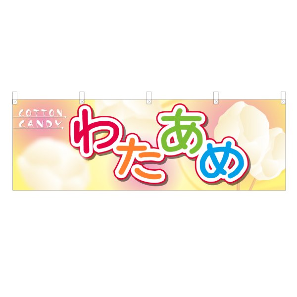 画像1: 横幕 わたあめ (1)