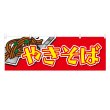 画像1: 横幕 やきそば (1)