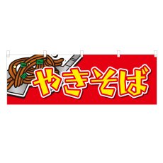 画像1: 横幕 やきそば (1)