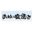 画像1: 横幕 あゆの塩焼き (1)