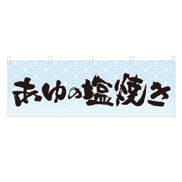 画像1: 横幕 あゆの塩焼き (1)