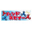 画像1: 横幕 ハンドスピナー (1)