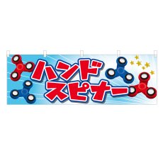画像1: 横幕 ハンドスピナー (1)