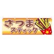 画像1: 横幕 さつまスティック (1)
