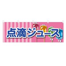 画像1: 横幕 点滴ジュース (1)