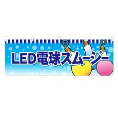 画像1: 横幕 LED電球スムージー (1)