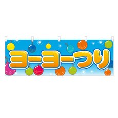 画像1: 横幕 ヨーヨーつり (1)