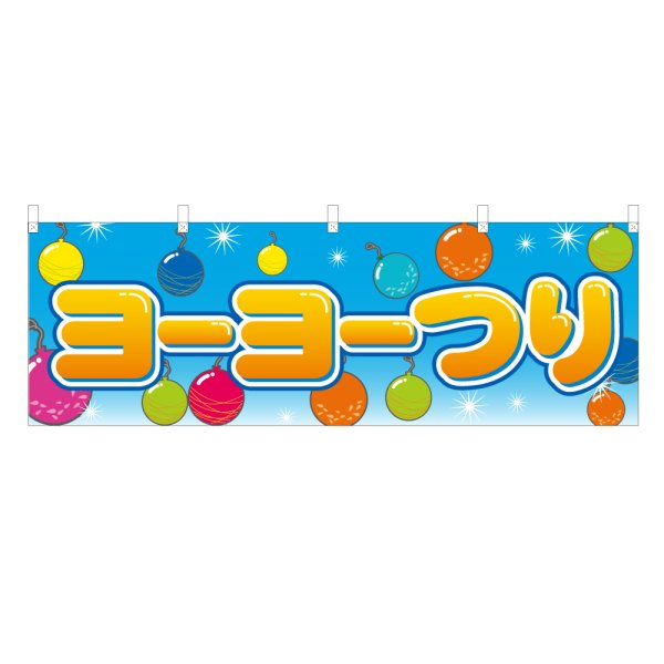 画像1: 横幕 ヨーヨーつり (1)