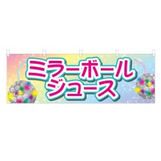 画像1: 横幕 ミラーボールジュース (1)