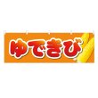 画像1: 横幕 ゆできび (1)