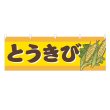 画像1: 横幕 とうきび (1)