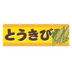 画像1: 横幕 とうきび (1)