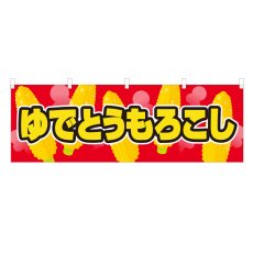 画像1: 横幕 ゆでとうもろこし (1)